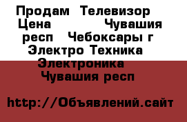 Продам  Телевизор  › Цена ­ 2 000 - Чувашия респ., Чебоксары г. Электро-Техника » Электроника   . Чувашия респ.